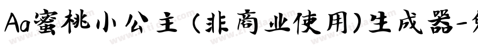 Aa蜜桃小公主 (非商业使用)生成器字体转换